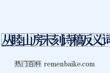 丛睦山房未刻诗稿反义词是什么意思的图片